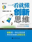 一看就懂创新思维
