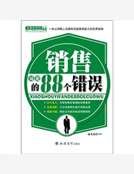 销售易犯的88个错误