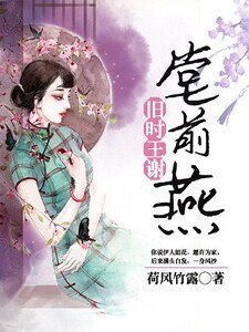 旧时王谢堂前燕