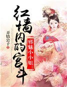 邪魅小小姐:红墙内的宫斗