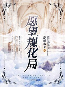 願望規化局