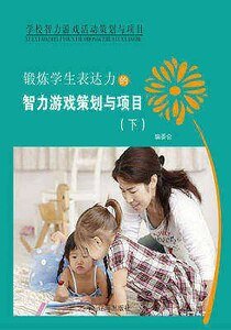 锻炼学生表达力的智力游戏策划与项目(下)精装