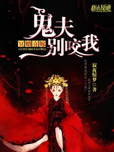 冥婚喜嫁:老公别咬我