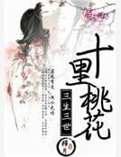 三生三世,十里桃花