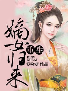 重生之嫡女归来