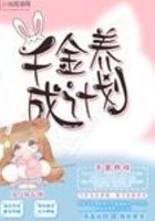 千金养成计划