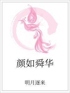颜如舜华