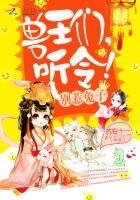 别惹兔子:兽王们,听令!