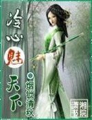 落魄四小姐:冷心魅天下
