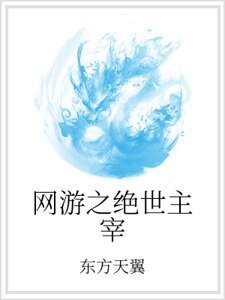 网游之绝世主宰