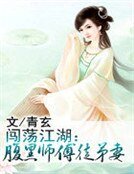 闯荡江湖:腹黑师傅徒弟妻