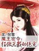魔王密令:狂傲总裁的绝宠