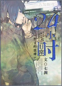 (黑子的篮附+无头骑士DRRR同人)24小时留常