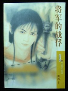 将军的战俘(出书版)