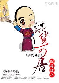 (综琼瑶同人)综琼瑶之琪货可拘