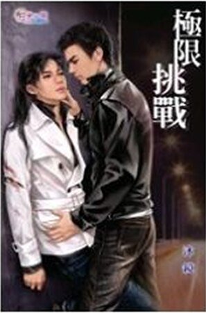 极限挑战(出书版)