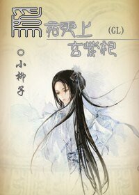 为君更上玄紫袍(GL)