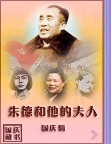朱德和他的夫人