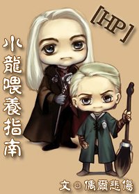 (HP同人)小龍餵養指南