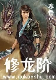 修龙阶(又名:校园风流狂龙)