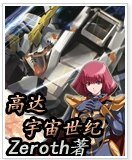 (高达同人)高达之宇宙世纪