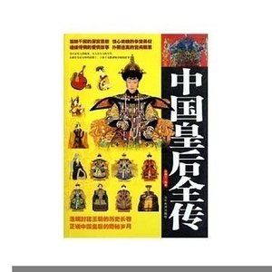 中国皇后全传