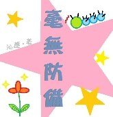毫无防备