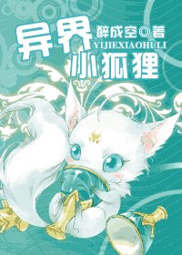 异界小狐狸