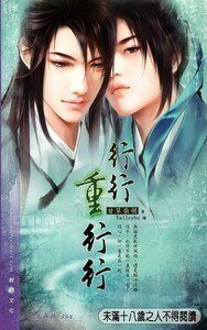 行行重行行(出书版)