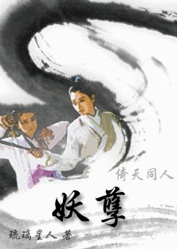 (倚天同人)妖孽