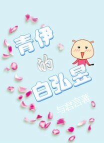 青伊的白弘昱