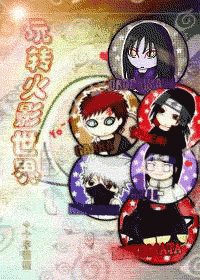 (火影同人)玩转火影世界