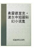 弗雷德里克·波尔中短篇科幻小说集