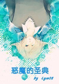 (猎人同人)恶魔的圣典
