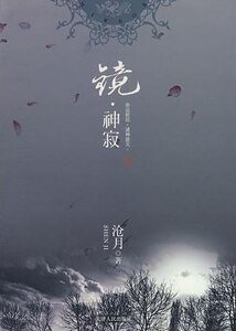 镜·神寂