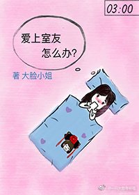 爱上室友怎么办?(gl)