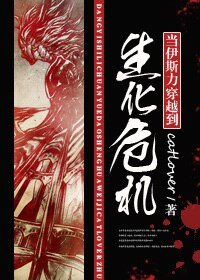 (生化危机同人)当伊斯篱穿越到生化危机
