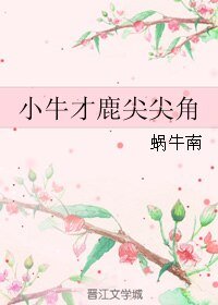 (韩娱同人)小牛才鹿尖尖角