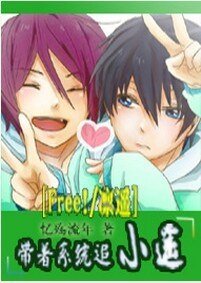 (Free!同人)带着系统追小遥