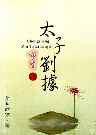 (历史同人)重生之太子刘据