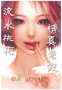 流水桃花情真意假(腥风暴雨系列之一)