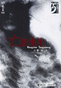亡者永生(那多灵异手记系列)