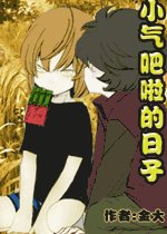 小气吧啦的日子