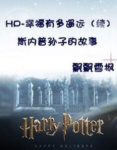 （HP）斯内普孙子的故事/幸福有多遥远（续）