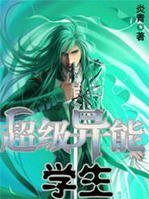 异术超能:超级异能学生