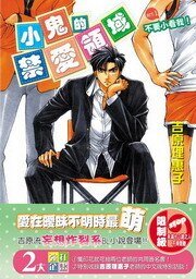 不要小看我!(小鬼的禁爱领域系列之一出书版)