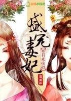 盛宠毒妃,暴君来接招