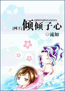(网王同人)倾倾子心