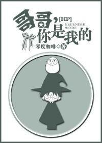(HP同人)哥哥,你是我的