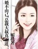 婚不由己,总裁大叔真霸道!